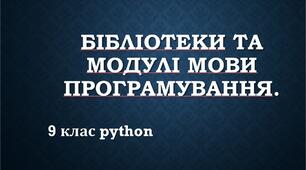 Бібліотеки та модулі мови програмування Python.