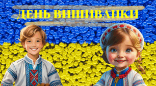 День вишиванки. Презентація. 16 травня