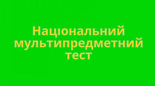 [Біологія. НМТ/ЗНО] Приклад НМТ з біології №1
