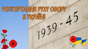Розготання Руху Опору в Україні