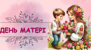 Набір до "Дня матері"