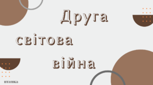 Презентація на тему:"Друга Світова війна"