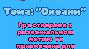 Географічне доміно узагальнення з теми "Океани" 6, 7 класи НУШ