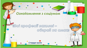 Ознайомлення з соціумом "Усі професії чудові - обирай на смак". Старша група