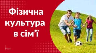 Презентація на тему:"Фізична культура в сім'ї"