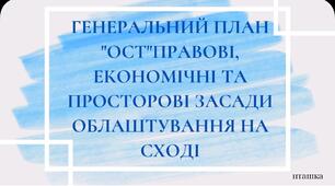 Презентація: «Генеральний план "Ост"»