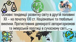 Основні тенденції розвитку світу в другій поло-вині ХХ – на початку ХХІ ст. Національні та глобальні виклики. Протистояння демократії авторитаризмові та імперській політиці в сучасному світі.