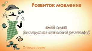 Розвиток мовлення "Мій одяг (складання описової розповіді)". Старша група