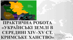 Практична робота "Українські землі в середині XIV–XV ст. Кримське ханство"