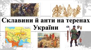 "Склавини та анти на території України"