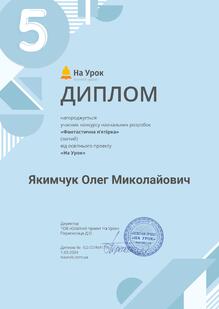 Участь у конкурсі публікацій "Фантастична п'ятірка" лютий 2024 року
