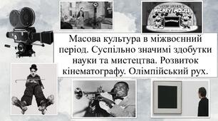 Масова культура в міжвоєнний період. Суспільно значимі здобутки науки та мистецтва. Розвиток кінематографу. Олімпійський рух.