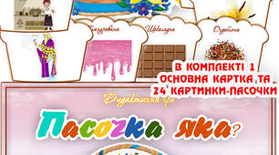 Дидактична гра "Пасочка яка?"