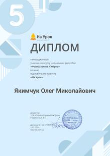  Участь у конкурсі публікацій "Фантастична п'ятірка" січень 2024 року