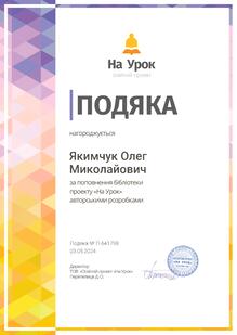  Подяка за поповнення бібліотеки "На урок" авторськими розробками