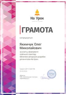  Грамота за участь у формуванні освітнього простору бібліотеки авторських розробок для вчителів "На урок"