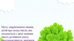 Дидактична гра "Чарівне дерево" (склад числа)