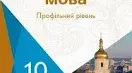 10 клас Підсумкова контрольна робота за 2 семестр з української мови (філологічний профіль)