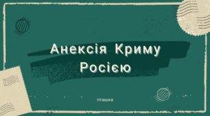 Презентація "Анексія Криму РФ"