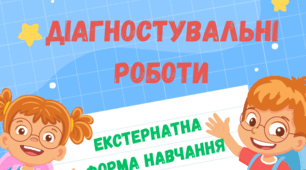 Річні діагностувальні роботи для екстернів 2 клас + протоколи