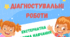 Річні діагностувальні роботи для екстернів 2 клас + протоколи