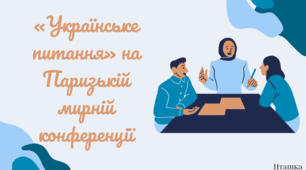 "Українське питання на Паризькій мирній конференції "