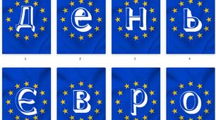Напис-розтяжка:"День Європи" 1,2,3,4,5,6,7,8,9,10,11 класи НУШ