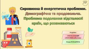 Презентація до уроку географії у 9 класі на тему «Сировинна й енергетична проблеми. Демографічна та продовольча. Проблема подолання відсталості країн, що розвиваються».
