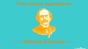 Микола Вороний. Коротко про життя і творчість, багатогранну діяльність митця. М. Вороний – ідеолог модернізації української літератури. Його творчість – перша декларація ідей і форм символізму