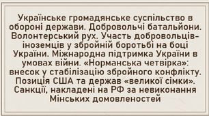 Українське громадянське суспільство в обороні держави. Добровольчі батальйони. Волонтерський рух. Участь добровольців- іноземців у збройній боротьбі на боці України. Міжнародна підтримка України в умовах війни