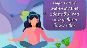 Презентація "Що таке ментальне здоров’я та чому воно важливе?"