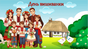 Інтерактивна презентація до Дня вишиванки "Вишиванка - генетичний код українців" 2024