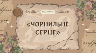 Корнелія Функе «Чорнильне серце»