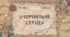 Корнелія Функе «Чорнильне серце»