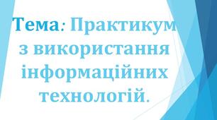 Тема 7. Практикум з використання інформаційних технологій. Інструктаж з БЖД. Етапи виконання проєкту.