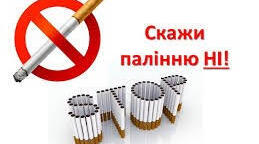 Шкідливість тютюнопаління (ІІсеместр, 16 урок)