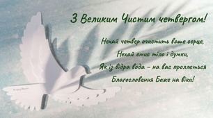 Вітаю з Чистим Четвергом!