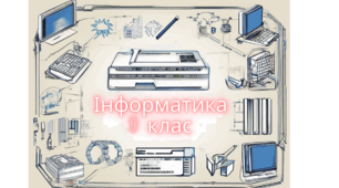 Інформатика 9 клас ІІ півріччя. Ривкінд