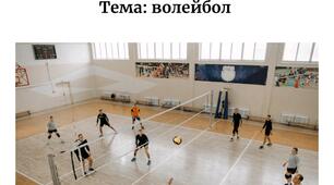 Проект на тему "Волейбол"