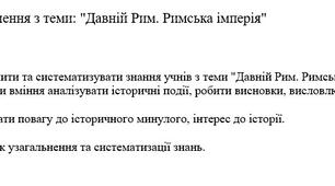 Розробка завдань до уроку узагальнення з теми: Давній Рим. Римська імперія
