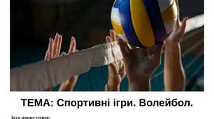 Конспект на тему "Волейбол"