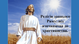 Релігія давнього Риму: від язичництва до християнства.
