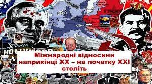 Контрольна робота "Міжнародні відносини (2-а половина ХХ - початок ХХІ століття"