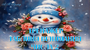 Тренажер "Талиця віднімання числа 2"