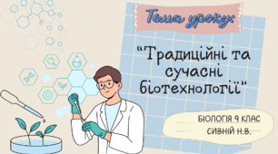 Презентація : "Традиційні та сучасні біотехнології" 9 клас
