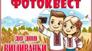 Фотоквест до Дня Вишиванки
