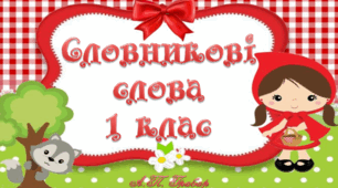 Тренажер "Словникові слова. 1 клас"