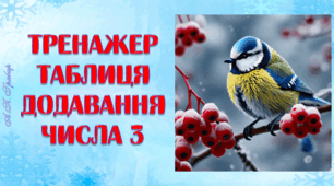 Тренажер "Таблиця додавання числа 3"