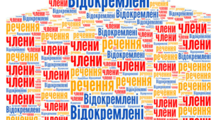 Контрольна робота з теми "Відокремлені члени речення"