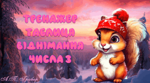 Тренажер "Талиця віднімання числа 3"